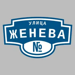 Адресная табличка улица Женева на дом