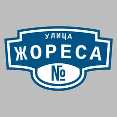 Адресная табличка улица Жореса на дом