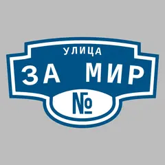 Адресная табличка улица За Мир на дом