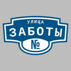 Адресная табличка улица Заботы на дом