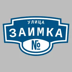 Адресная табличка улица Заимка на дом