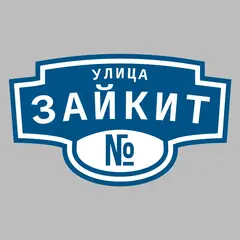 Адресная табличка улица Зайкит на дом