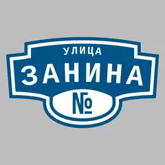 Адресная табличка улица Занина на дом