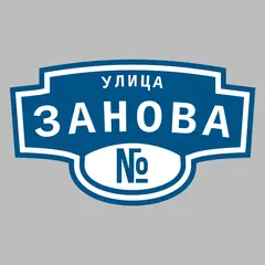 Адресная табличка улица Занова на дом