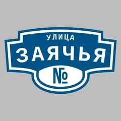 Адресная табличка улица Заячья на дом