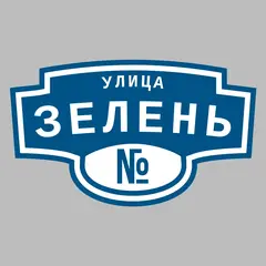 Адресная табличка улица Зелень на дом