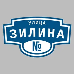 Адресная табличка улица Зилина на дом