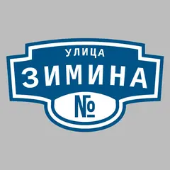 Адресная табличка улица Зимина на дом