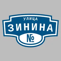 Адресная табличка улица Зинина на дом