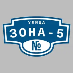 Адресная табличка улица Зона-5 на дом