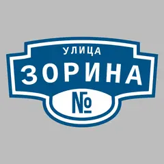Адресная табличка улица Зорина на дом