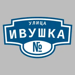 Адресная табличка улица Ивушка на дом