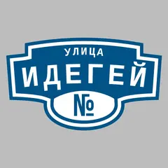Адресная табличка улица Идегей на дом