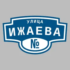 Адресная табличка улица Ижаева на дом