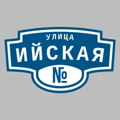 Адресная табличка улица Ийская на дом