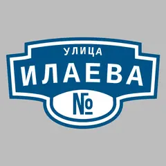 Адресная табличка улица Илаева на дом