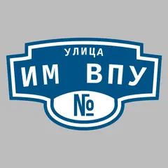 Адресная табличка улица Им ВПУ на дом