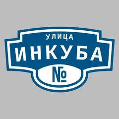 Адресная табличка улица Инкуба на дом