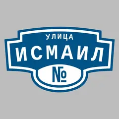 Адресная табличка улица Исмаил на дом