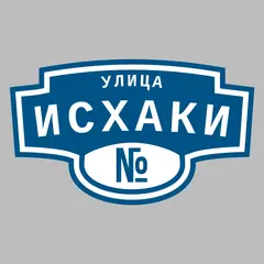 Адресная табличка улица Исхаки на дом