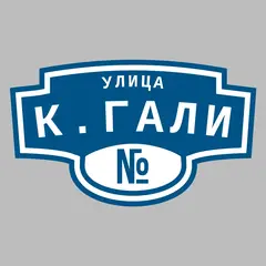 Адресная табличка улица К.Гали на дом