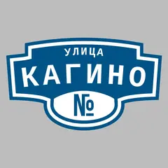 Адресная табличка улица Кагино на дом
