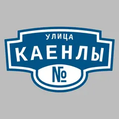 Адресная табличка улица Каенлы на дом