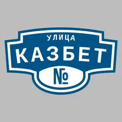 Адресная табличка улица Казбет на дом