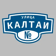 Адресная табличка улица Калтаи на дом