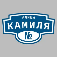 Адресная табличка улица Камиля на дом