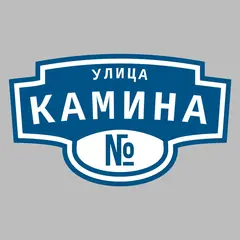 Адресная табличка улица Камина на дом
