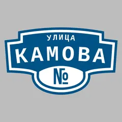 Адресная табличка улица Камова на дом