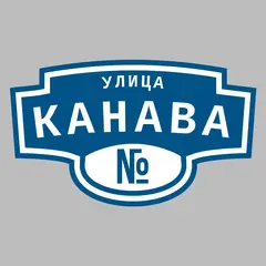 Адресная табличка улица Канава на дом
