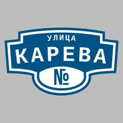 Адресная табличка улица Карева на дом