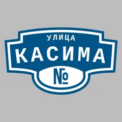 Адресная табличка улица Касима на дом