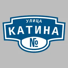 Адресная табличка улица Катина на дом