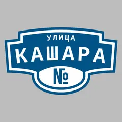 Адресная табличка улица Кашара на дом