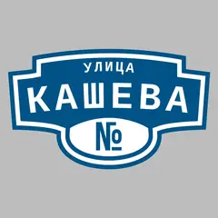 Адресная табличка улица Кашева на дом