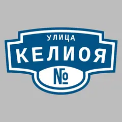 Адресная табличка улица Келиоя на дом
