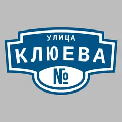 Адресная табличка улица Клюева на дом