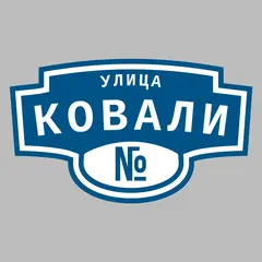 Адресная табличка улица Ковали на дом