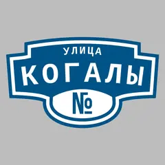 Адресная табличка улица Когалы на дом