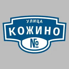 Адресная табличка улица Кожино на дом
