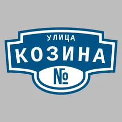 Адресная табличка улица Козина на дом