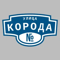 Адресная табличка улица Корода на дом