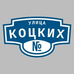 Адресная табличка улица Коцких на дом