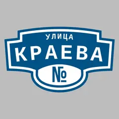 Адресная табличка улица Краева на дом