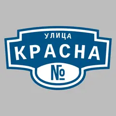 Адресная табличка улица Красна на дом