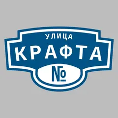 Адресная табличка улица Крафта на дом