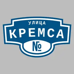 Адресная табличка улица Кремса на дом